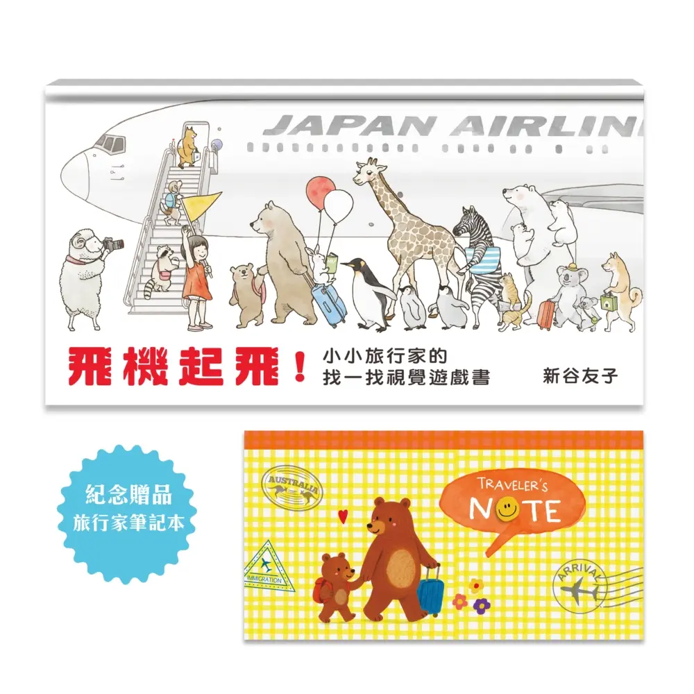 飛機起飛! 小小旅行家的找一找視覺遊戲書