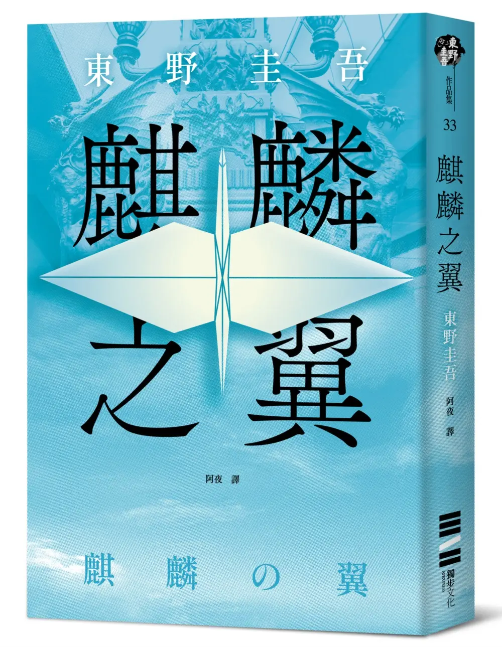麒麟之翼 (經典回歸版)