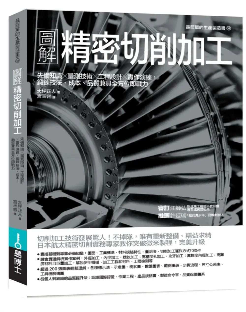 圖解精密切削加工: 先備知識X量測技術X工程設計X實作演練, 鍛鍊技法、成本、品質兼具全方位即戰力