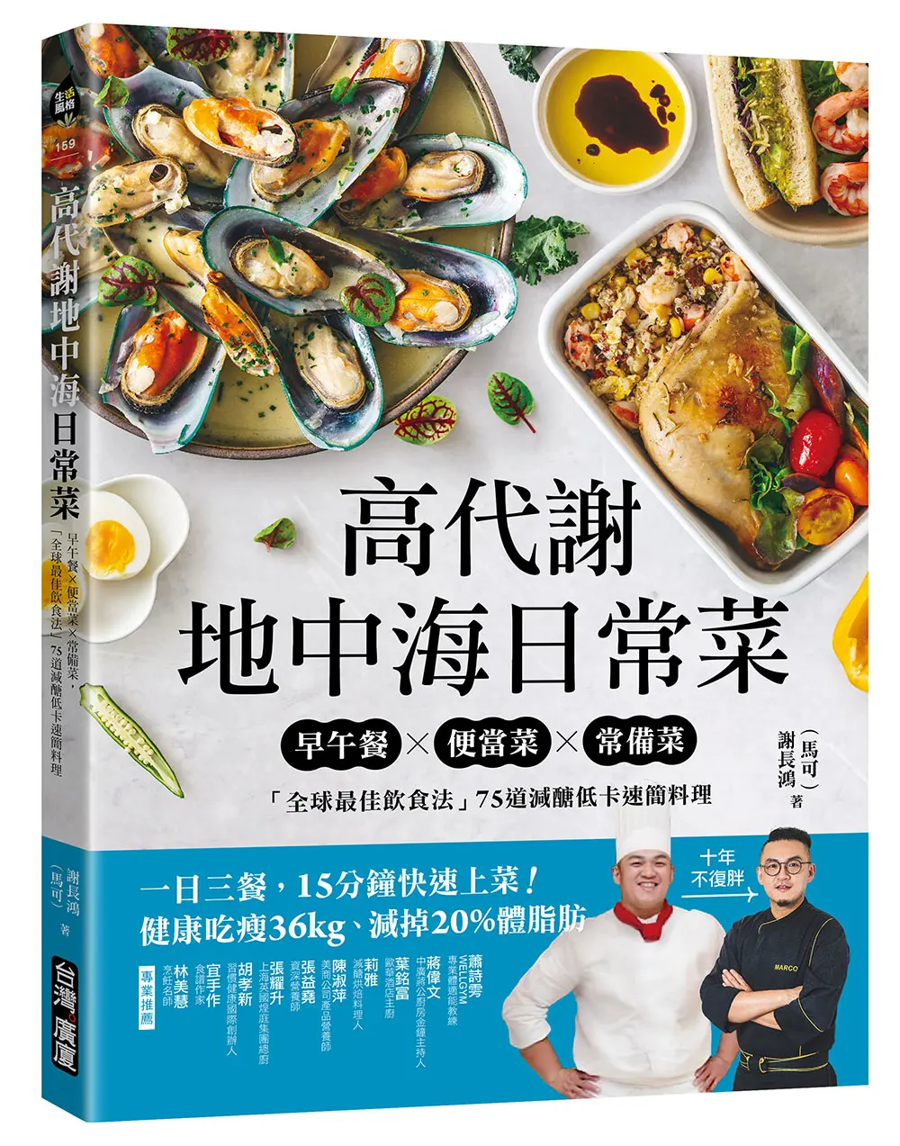 高代謝地中海日常菜: 早午餐X便當菜X常備菜, 全球最佳飲食法75道減醣低卡速簡料理