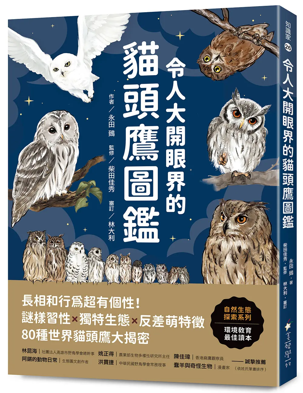 令人大開眼界的貓頭鷹圖鑑: 長相和行為超有個性! 謎樣習性x獨特生態x反差萌特徵, 80種世界貓頭鷹大揭密