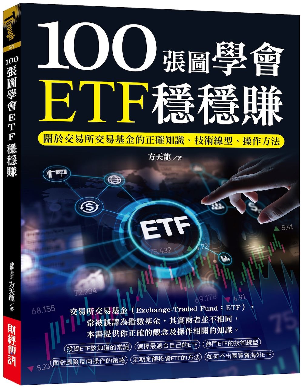 100張圖學會ETF穩穩賺: 關於交易所交易基金的正確知識、技術線型、操作方法