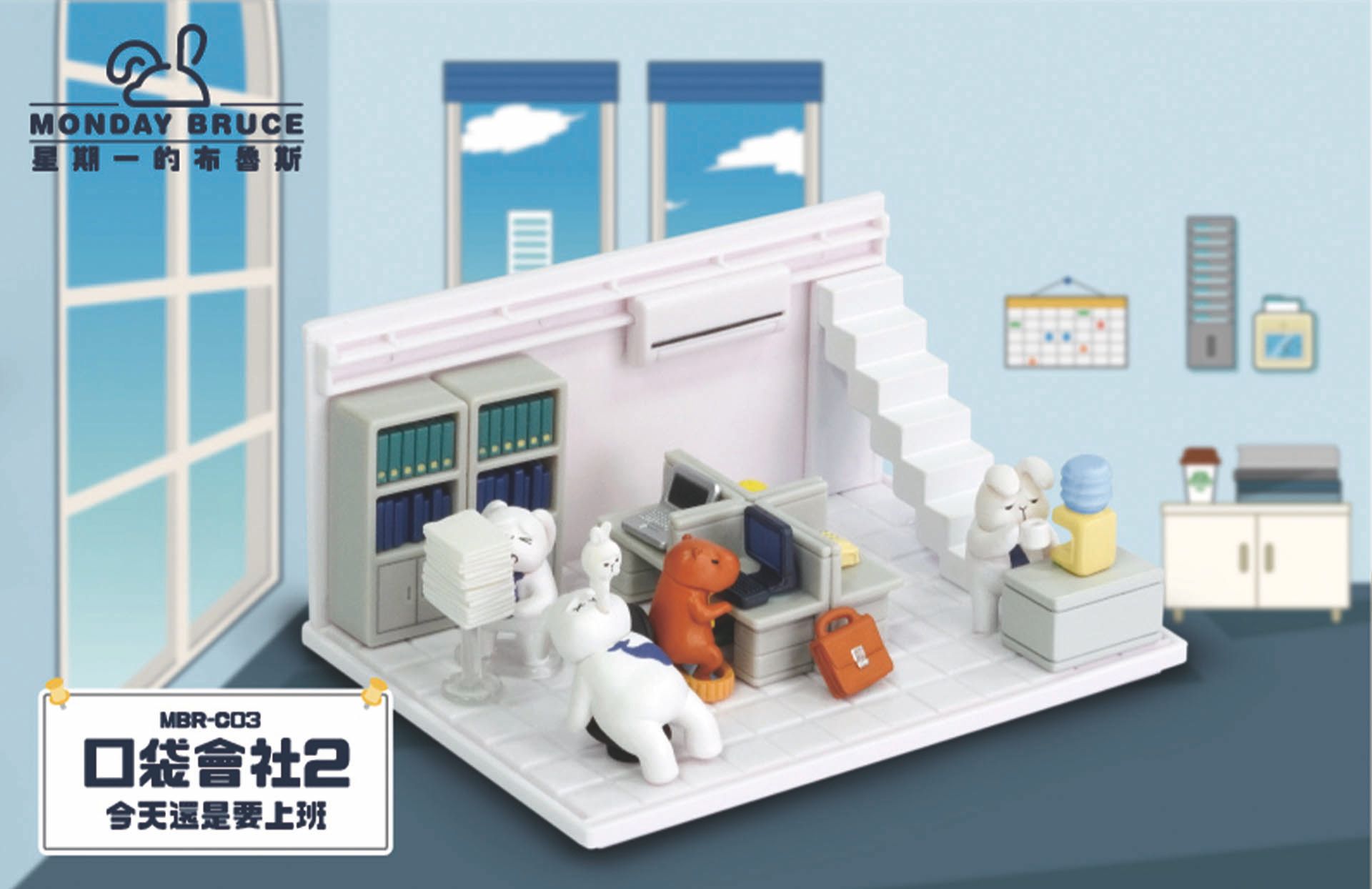 MONDAY BRUCE星期一的布魯斯公仔/ 口袋會社 2/ 今天還是要上班