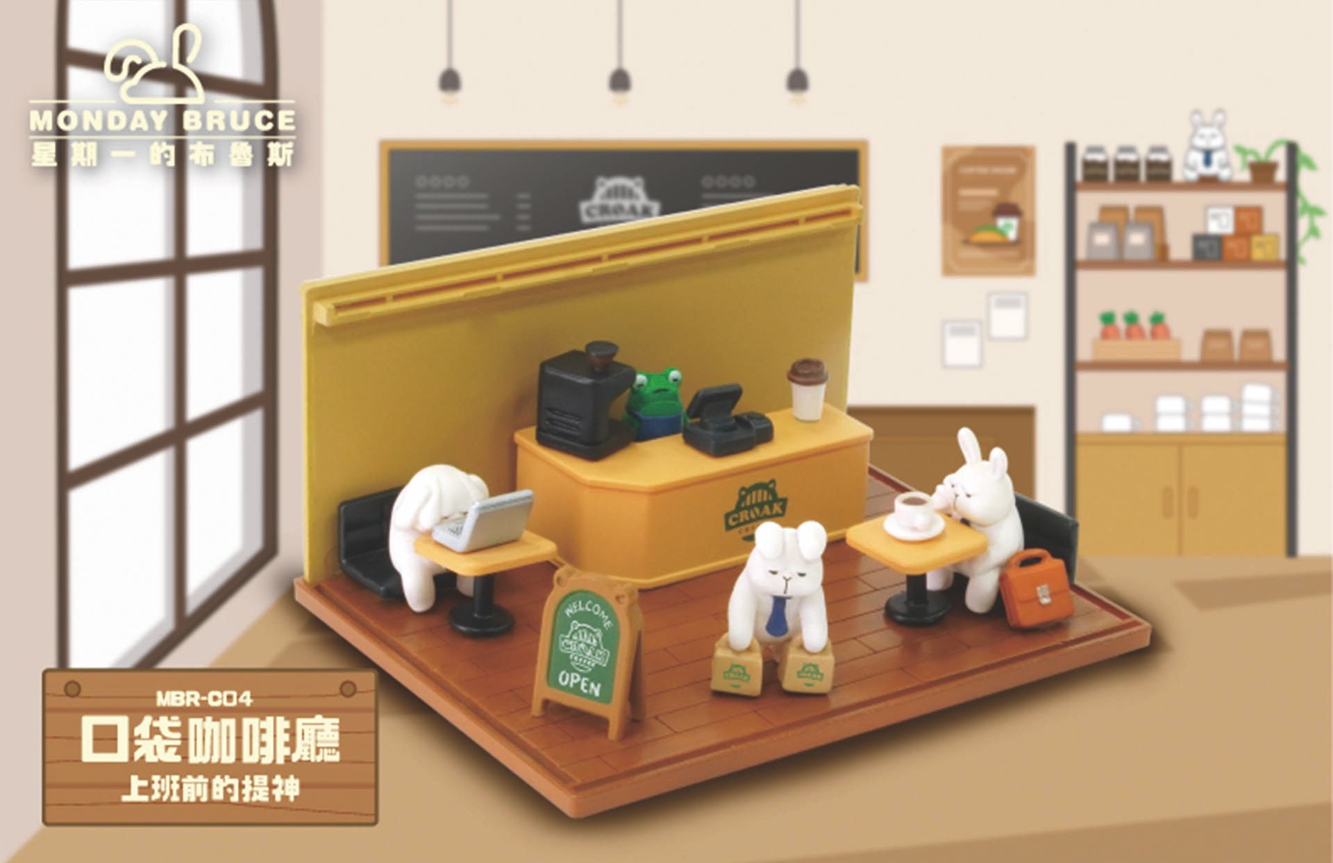 MONDAY BRUCE星期一的布魯斯公仔/ 口袋咖啡廳/ 上班前的提神
