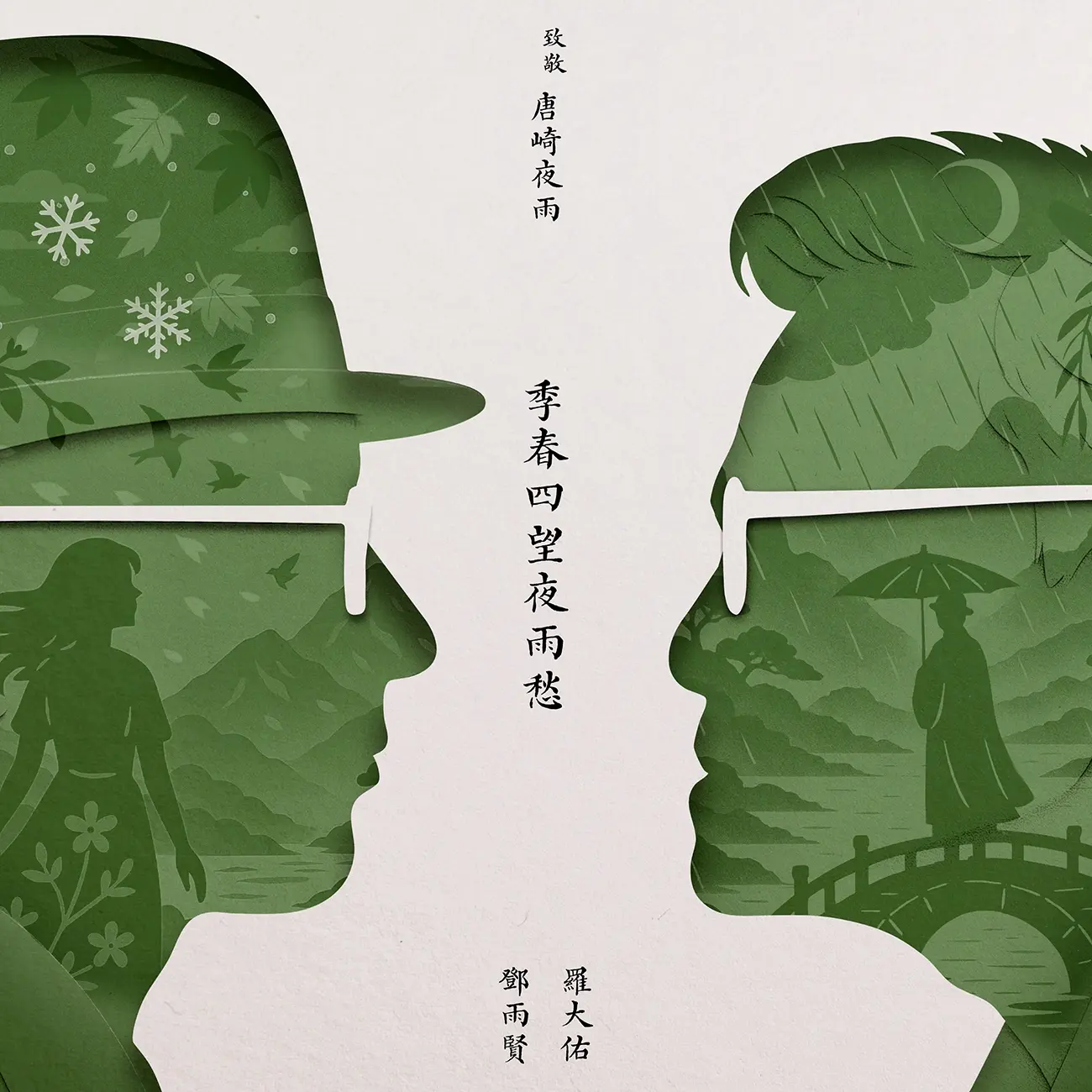 季春四望夜雨愁 (黑膠 EP)