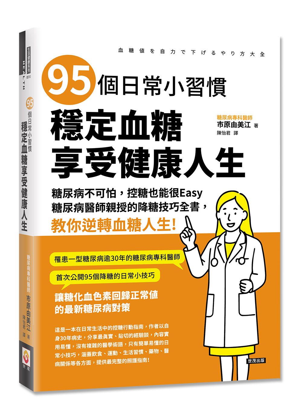 95個日常小習慣, 穩定血糖, 享受健康人生