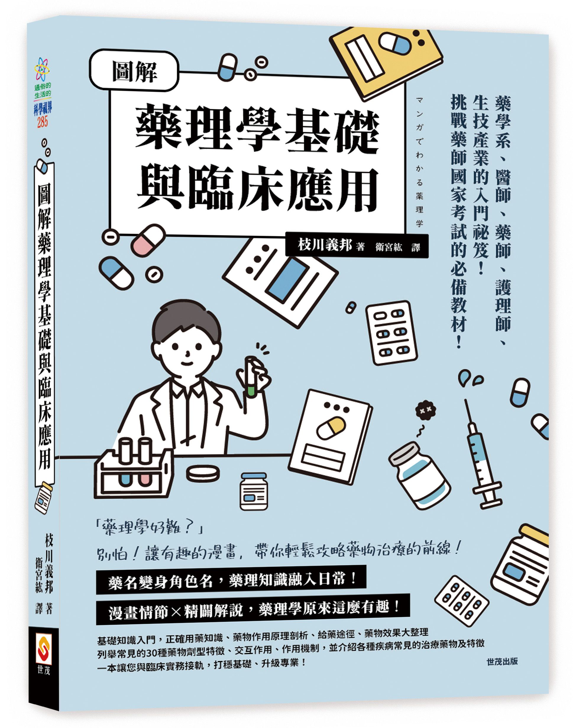 圖解藥理學基礎與臨床應用