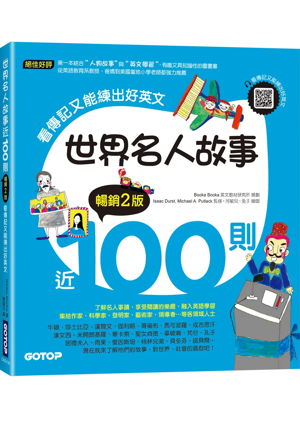 世界名人故事近100則: 看傳記又能練出好英文 (暢銷2版/附音檔QR Code)