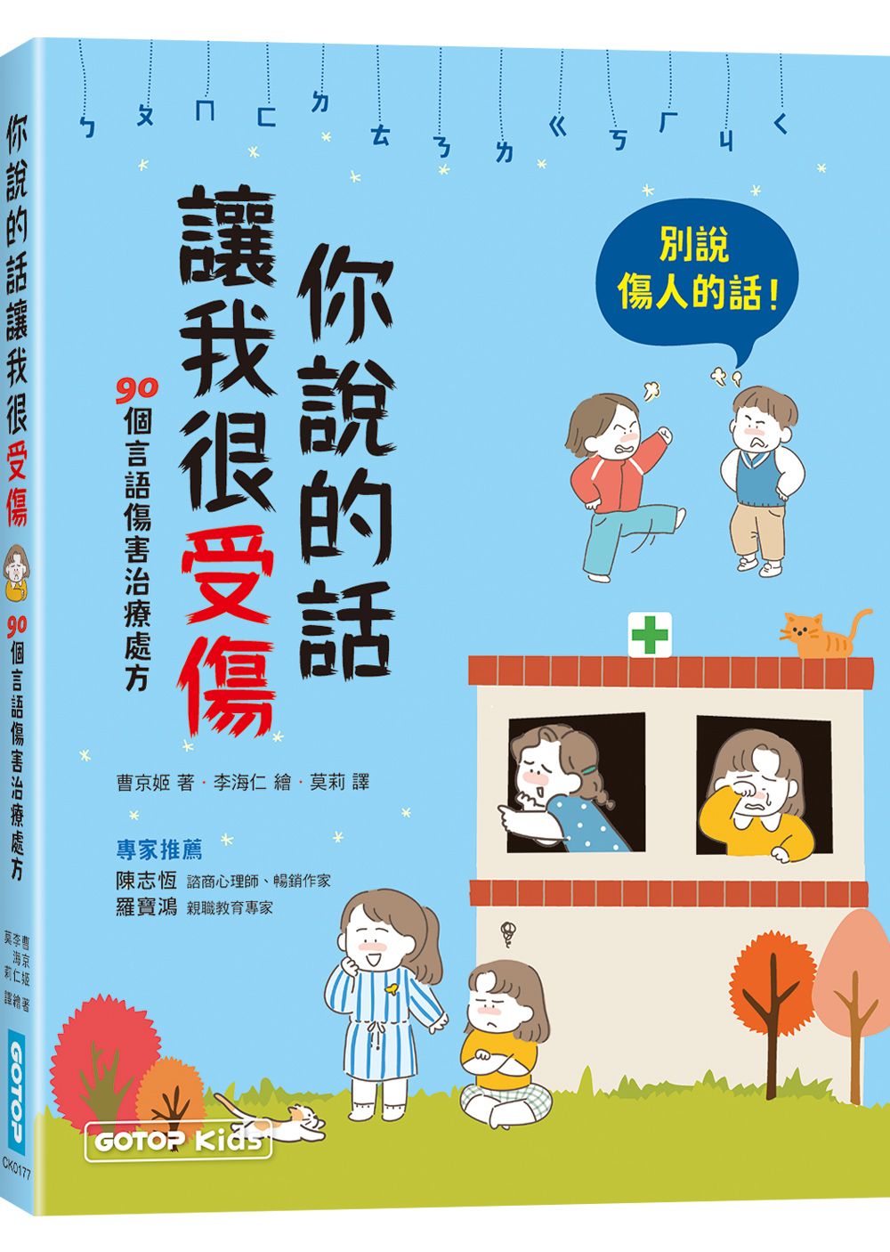 你說的話讓我很受傷: 90個言語傷害治療處方
