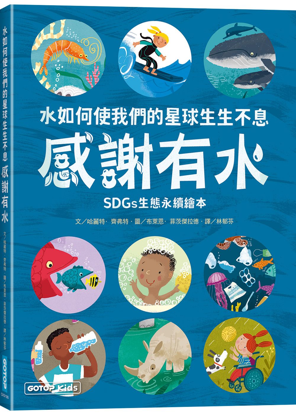 感謝有水: 水如何使我們的星球生生不息