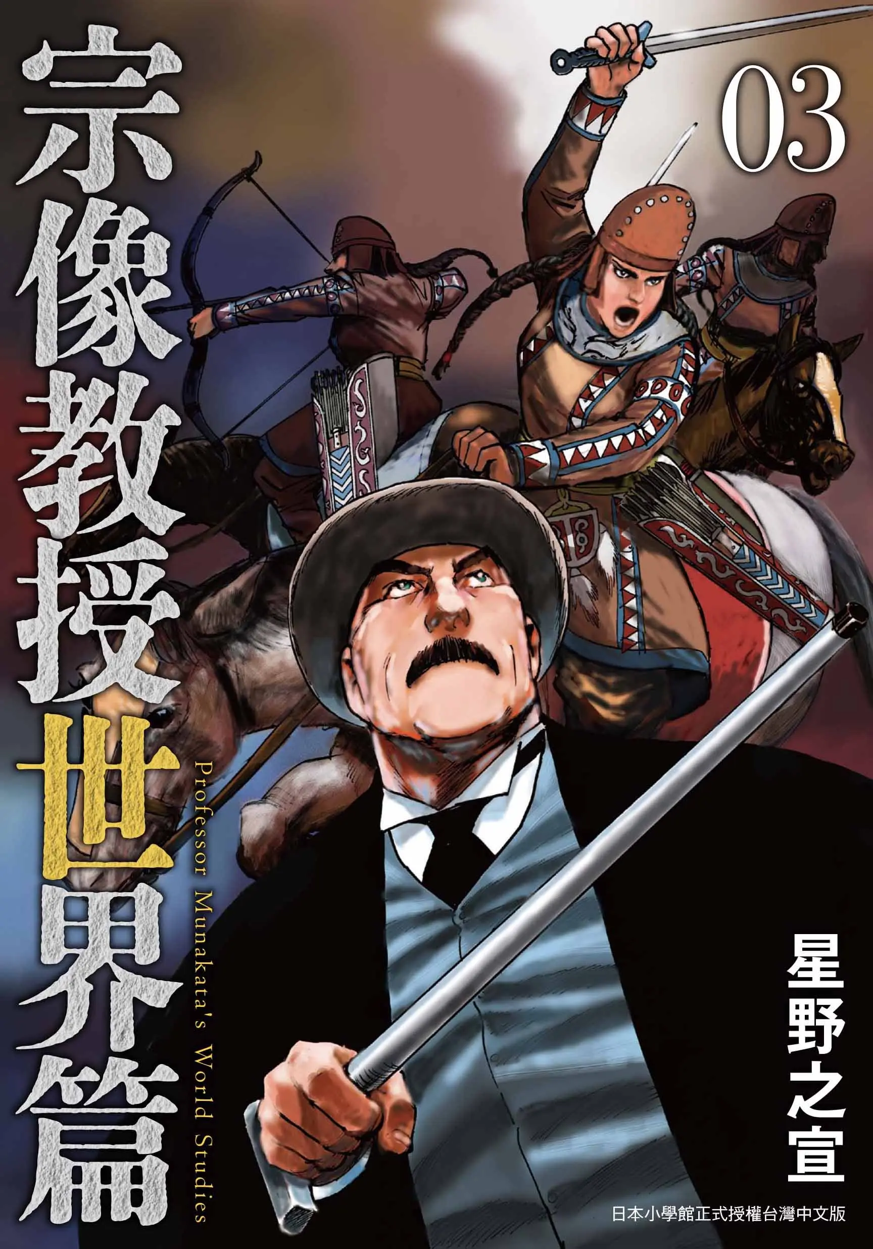 宗像教授世界篇 3