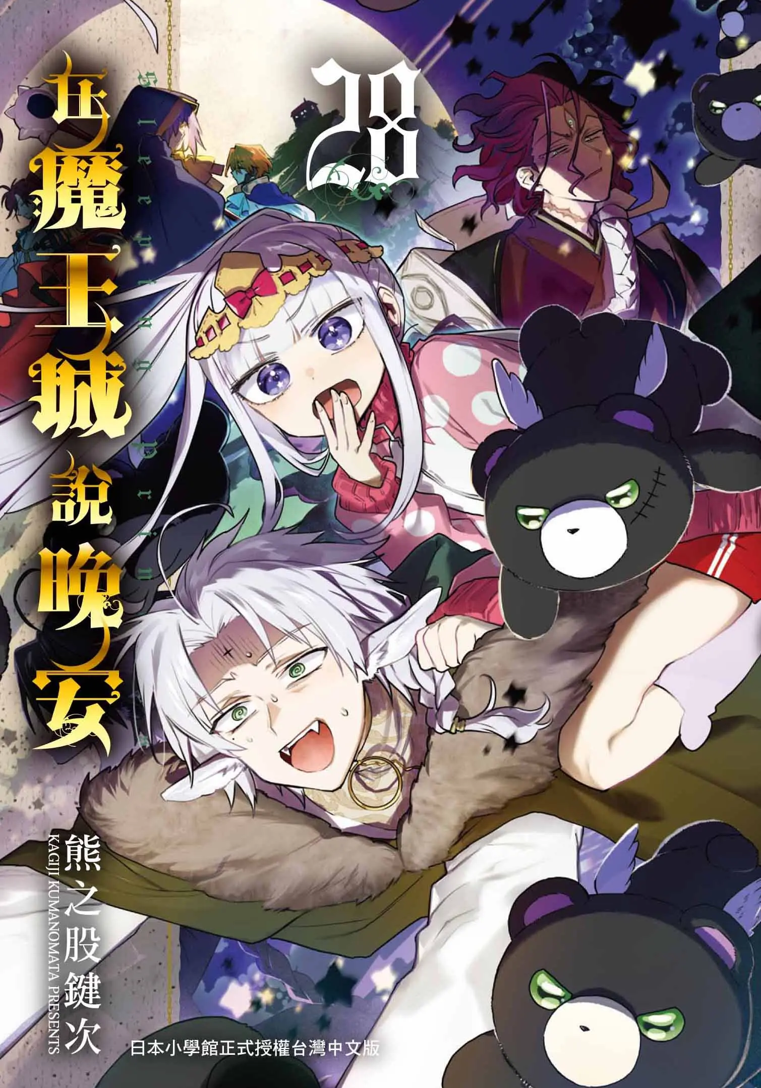 在魔王城說晚安 28
