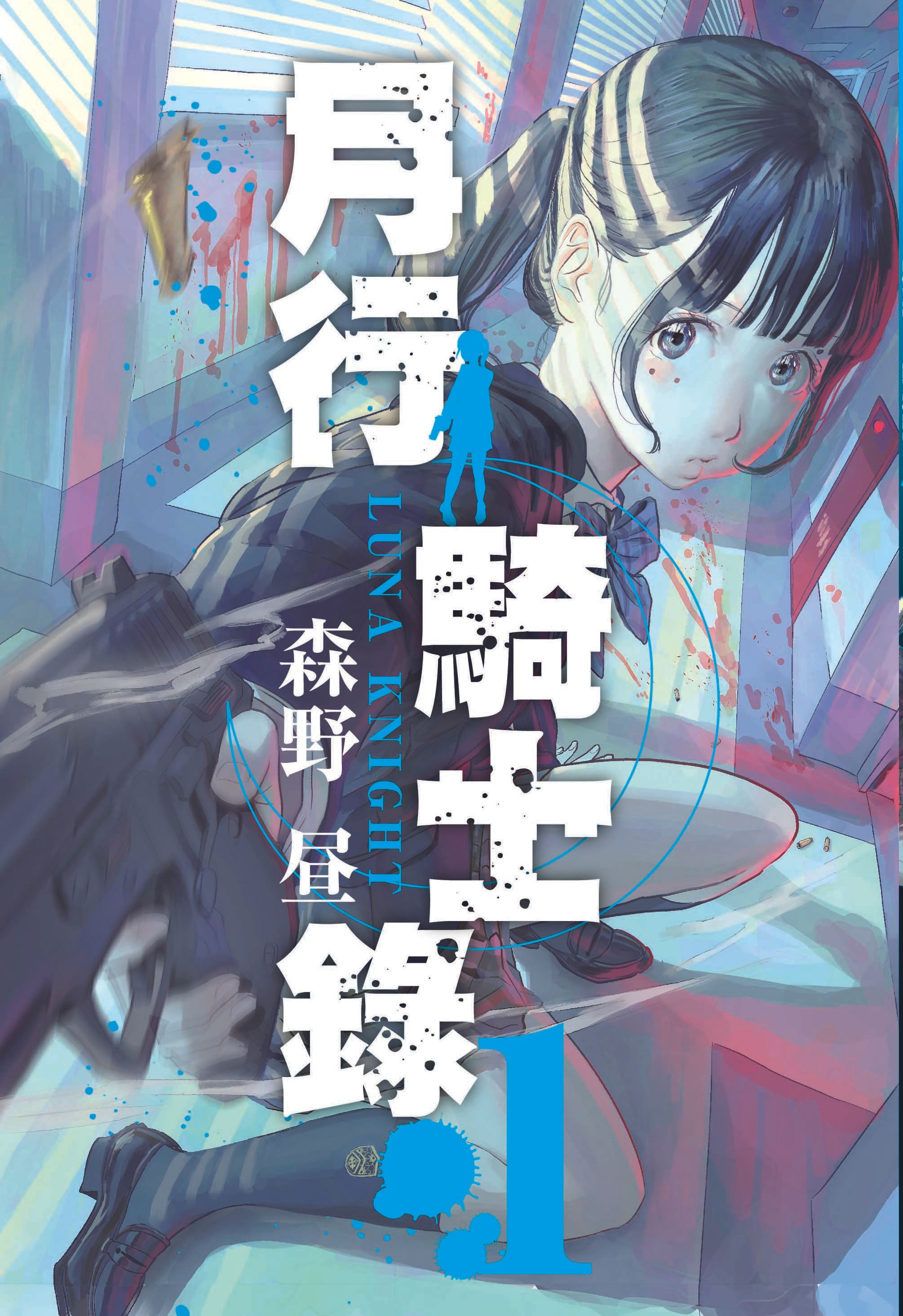 月行騎士錄 1