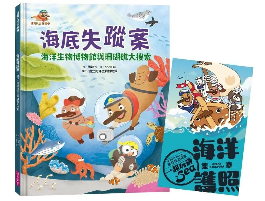達克比出任務 2: 海底失蹤案 (附首刷限量海洋護照)