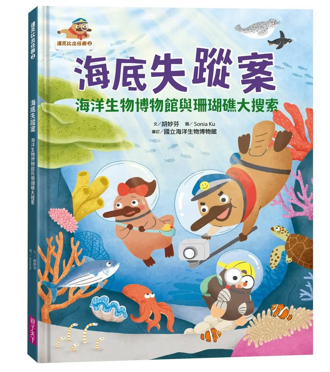 達克比出任務 2: 海底失蹤案