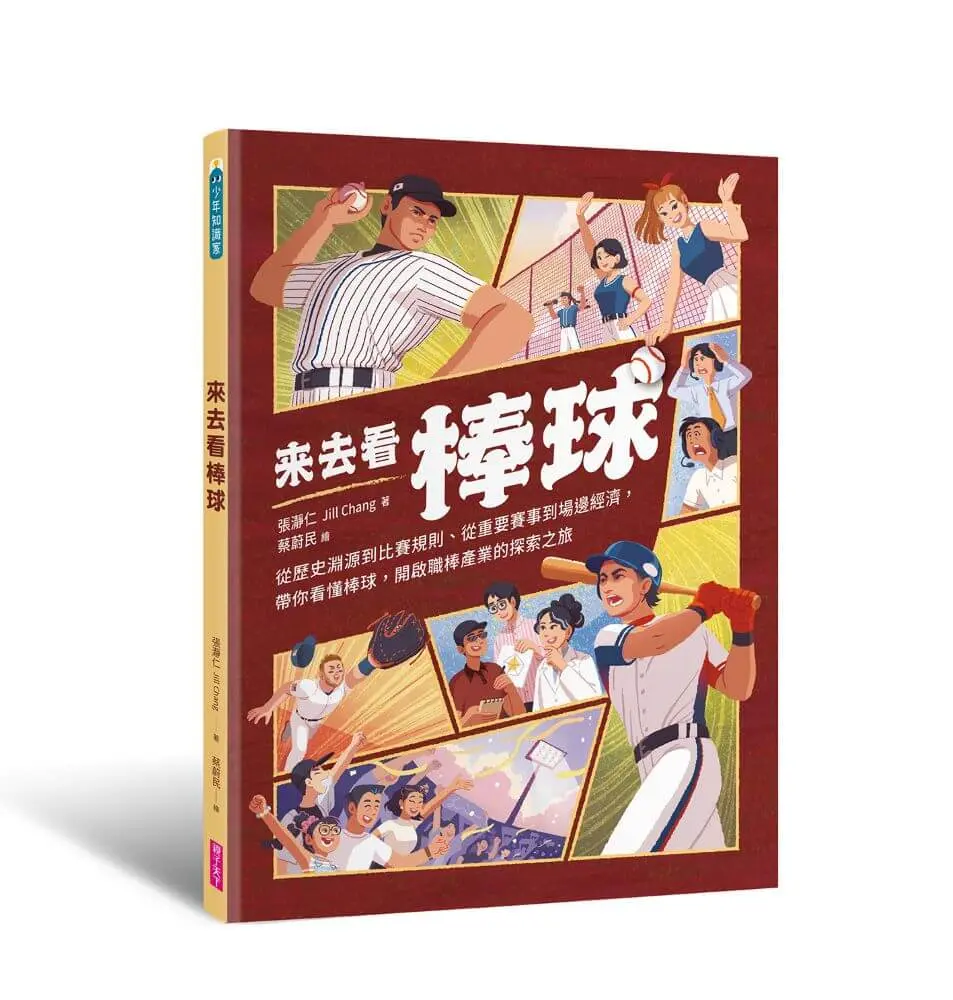 來去看棒球