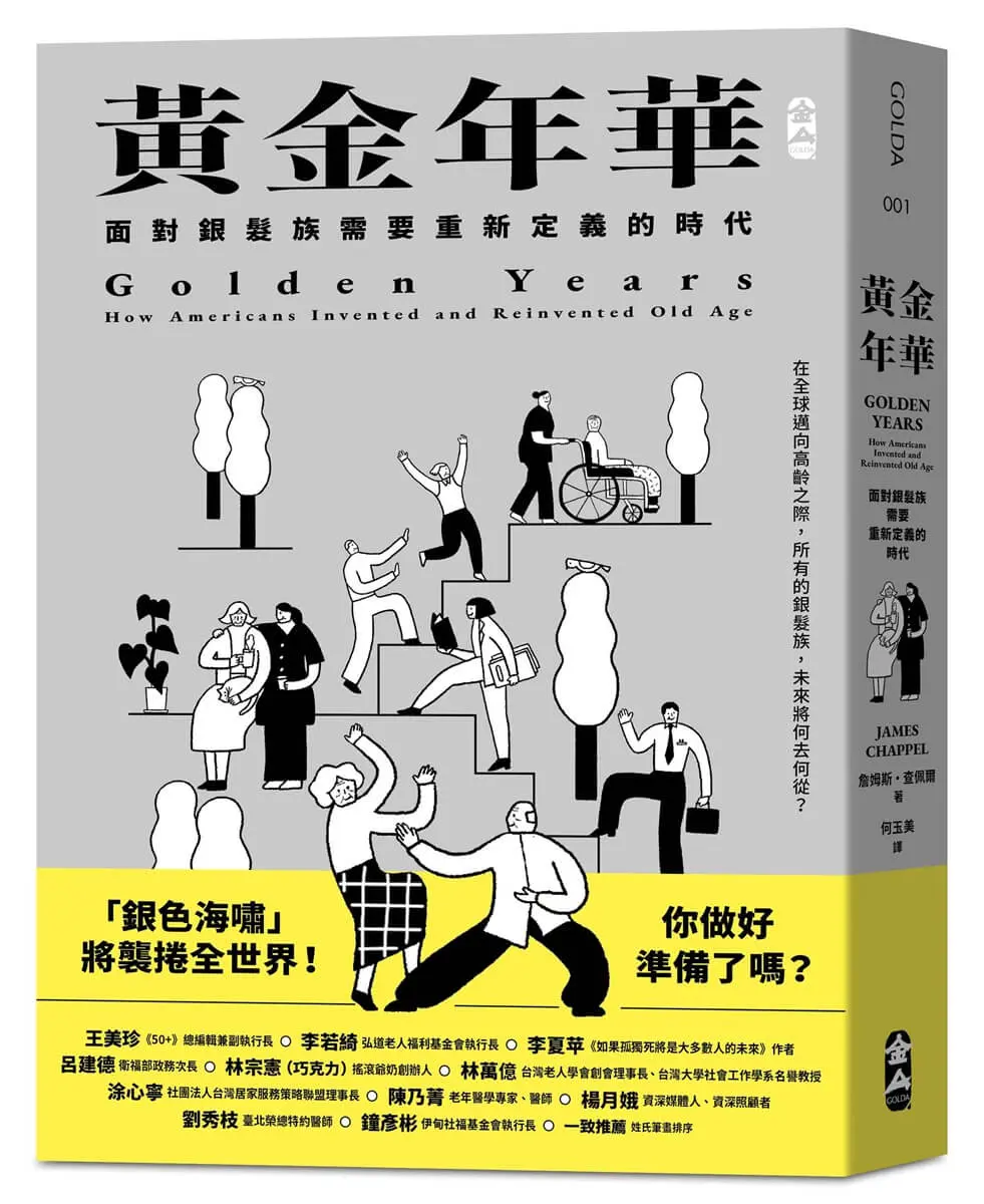 黃金年華: 面對銀髮族需要重新定義的時代 (特別書衣版)