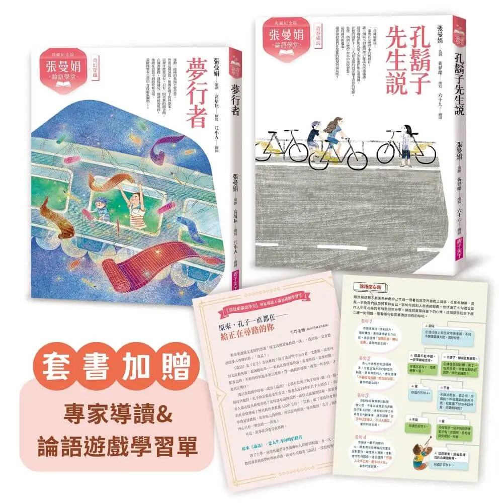 張曼娟論語學堂套書 (典藏紀念版/附專家導讀&論語遊戲學習單/2冊合售)