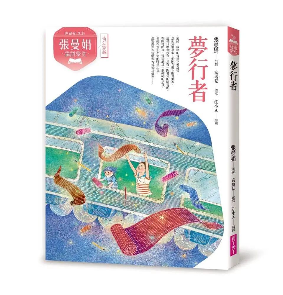 張曼娟論語學堂: 夢行者 (典藏紀念版)
