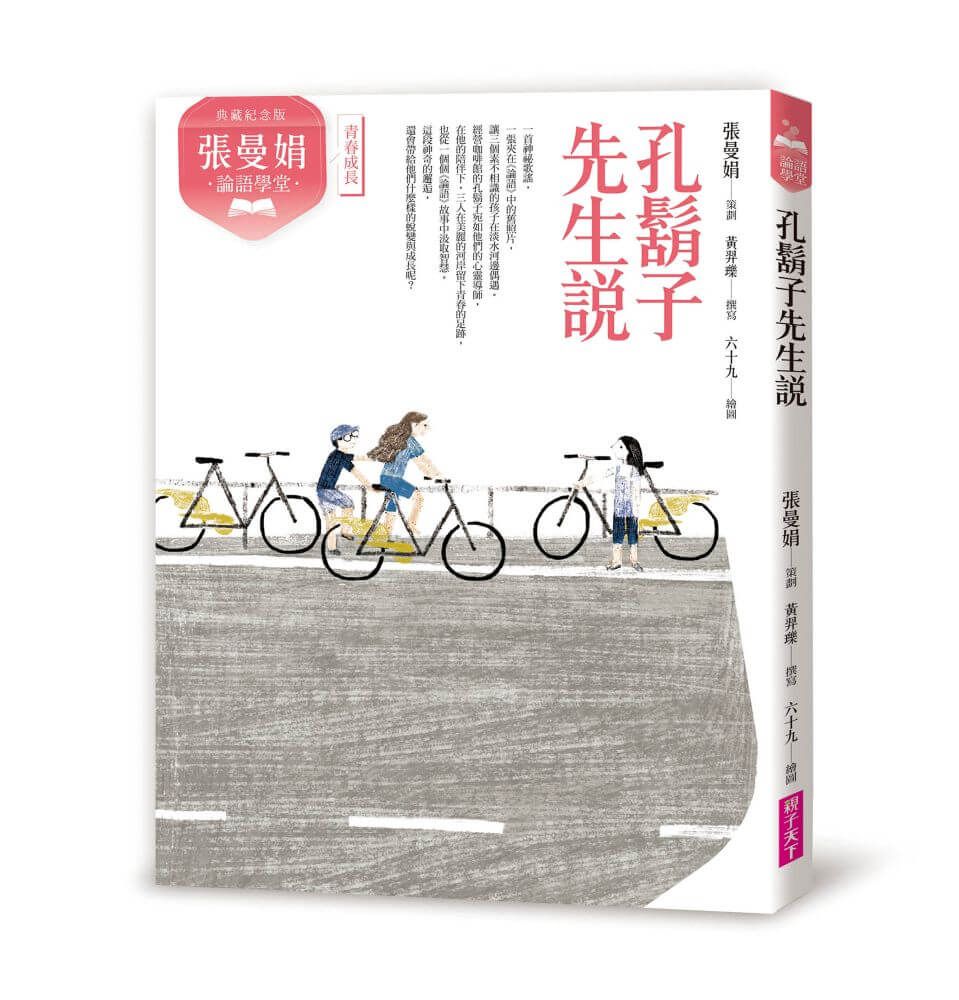 張曼娟論語學堂: 孔鬍子先生說 (典藏紀念版)