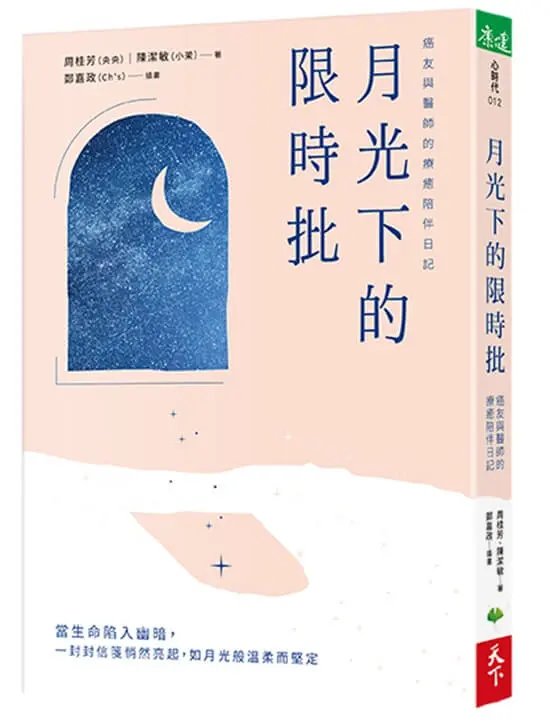 月光下的限時批: 癌友與醫師的療癒陪伴日記