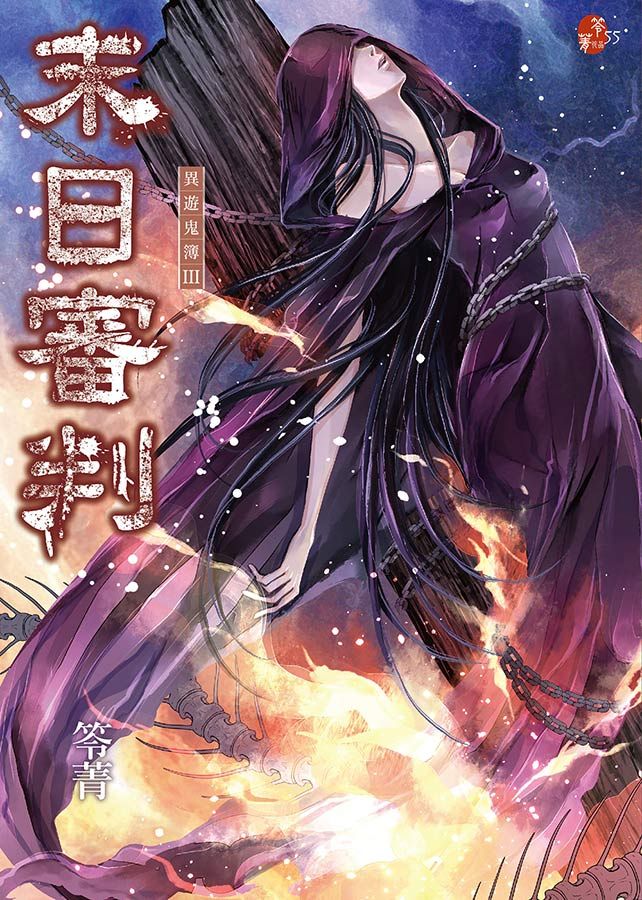 異遊鬼簿 3: 末日審判 (新版)