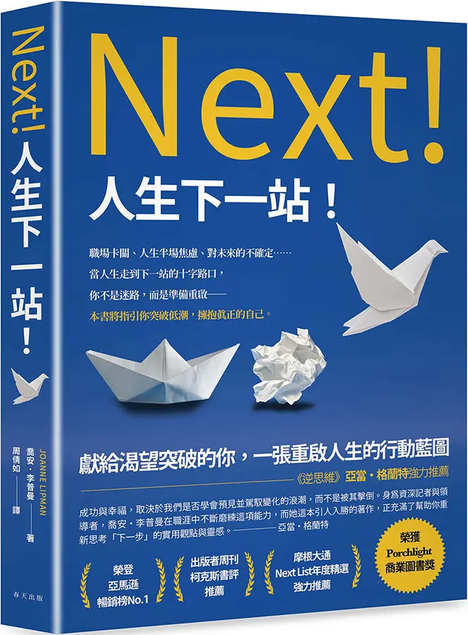 Next! 人生下一站