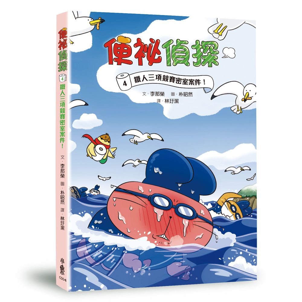 便祕偵探 4: 鐵人三項競賽密室案件!