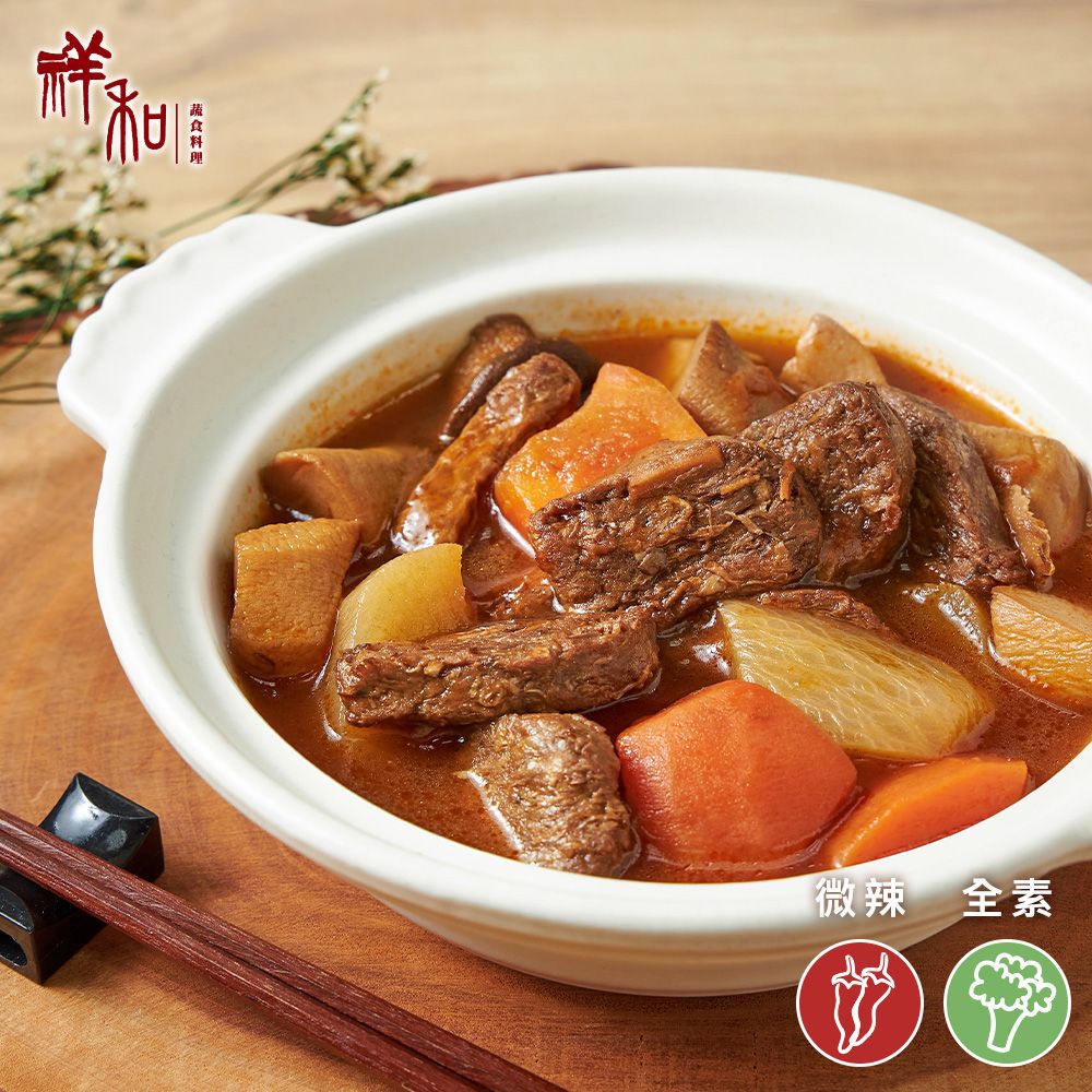【祥和蔬食】杏鮑菇牛腩煲 420g (全素)