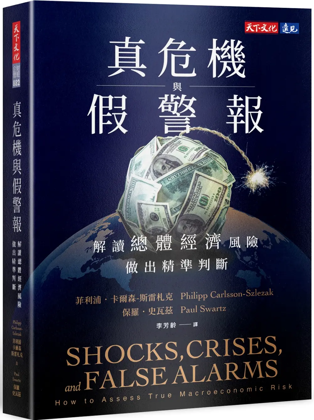 真危機與假警報: 解讀總體經濟風險, 做出精準判斷