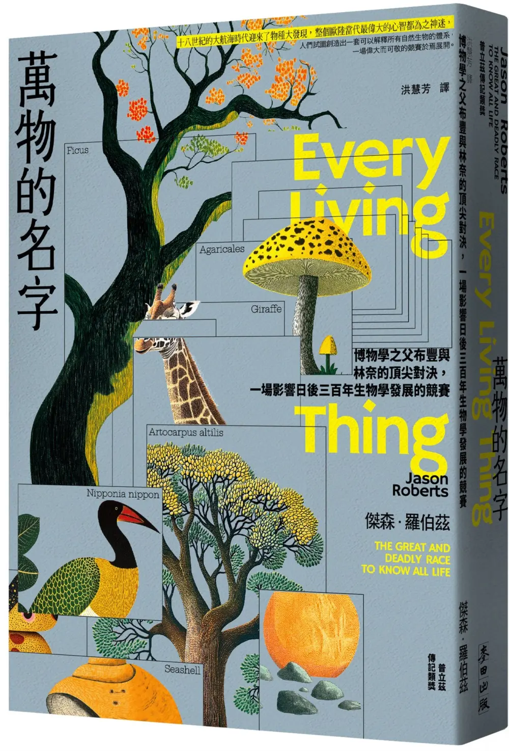 萬物的名字: 博物學之父布豐與林奈的頂尖對決, 一場影響日後三百年生物學發展的競賽