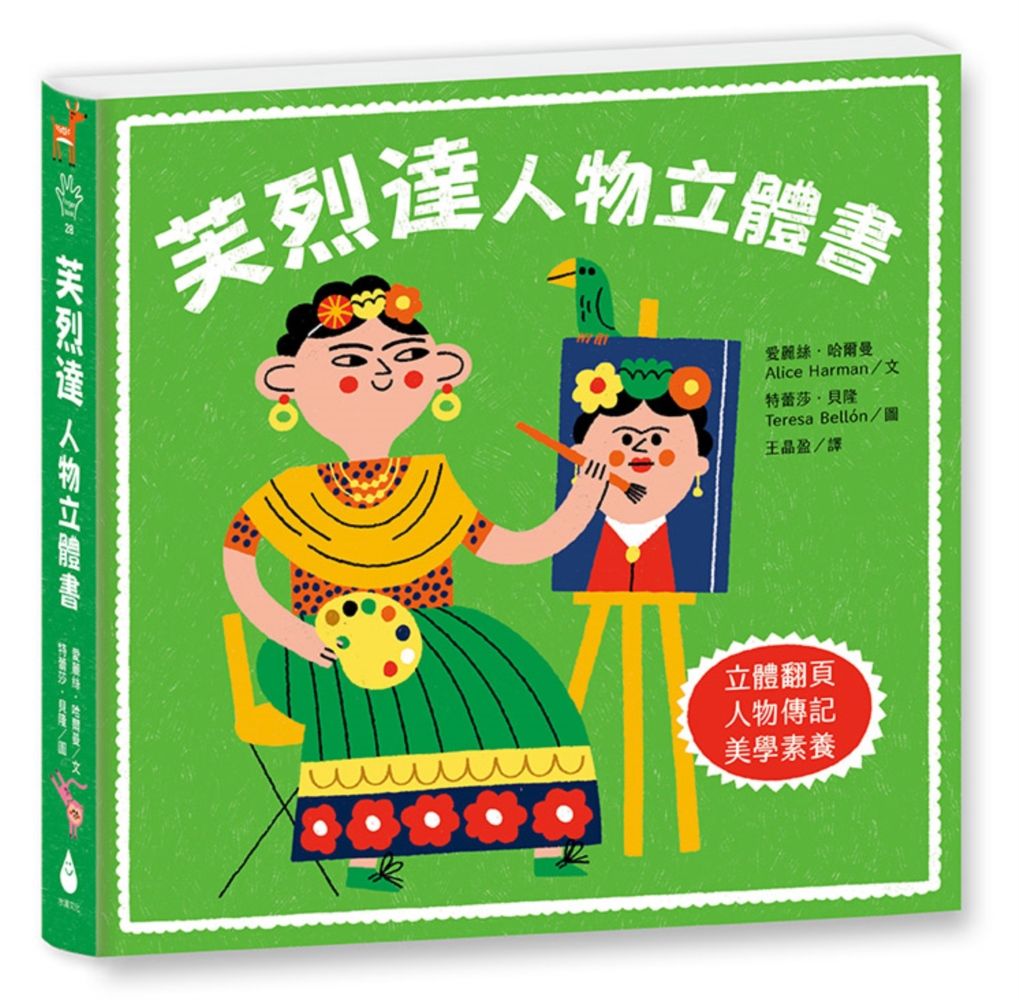 芙烈達: 人物立體書