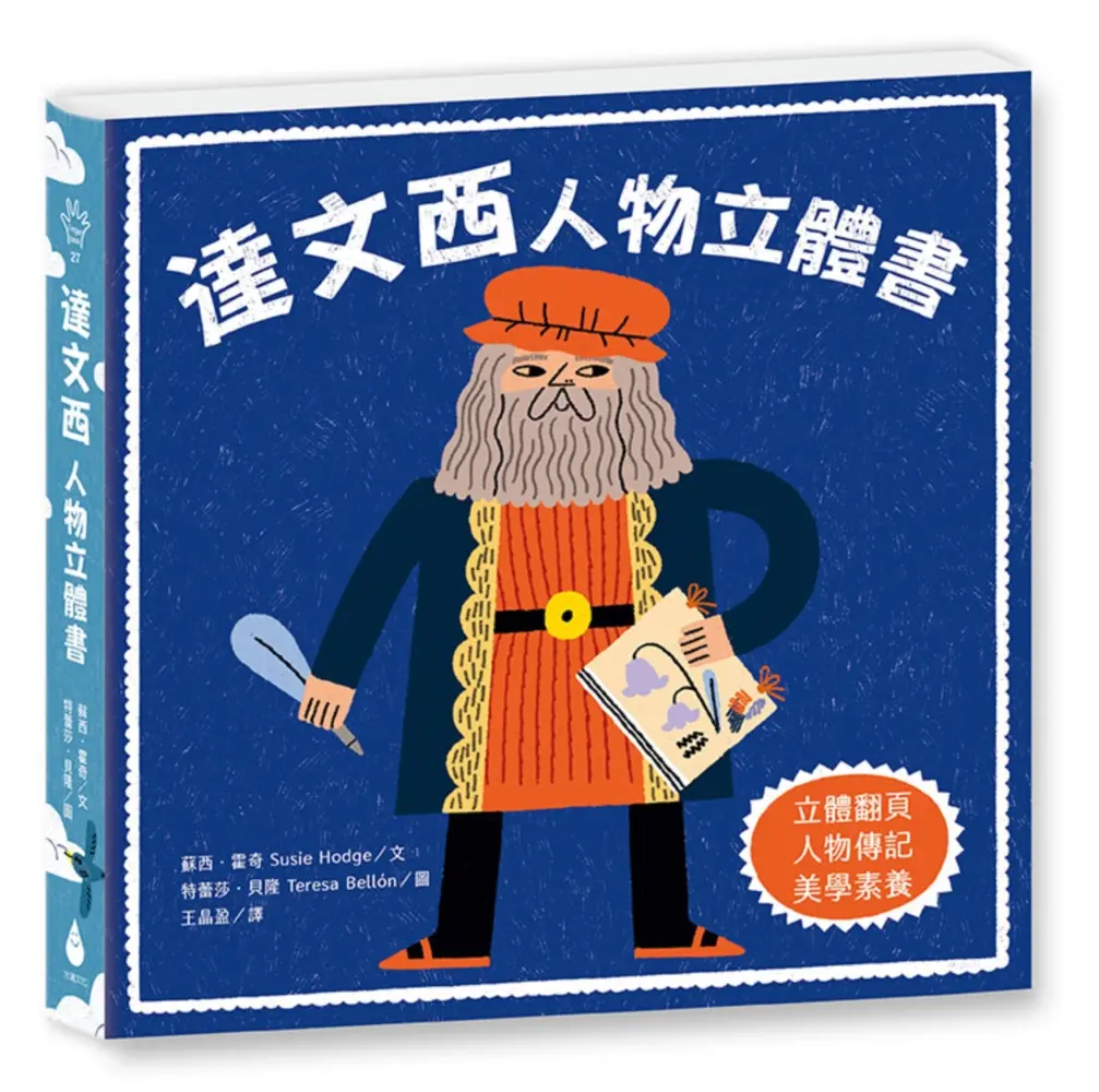 達文西: 人物立體書