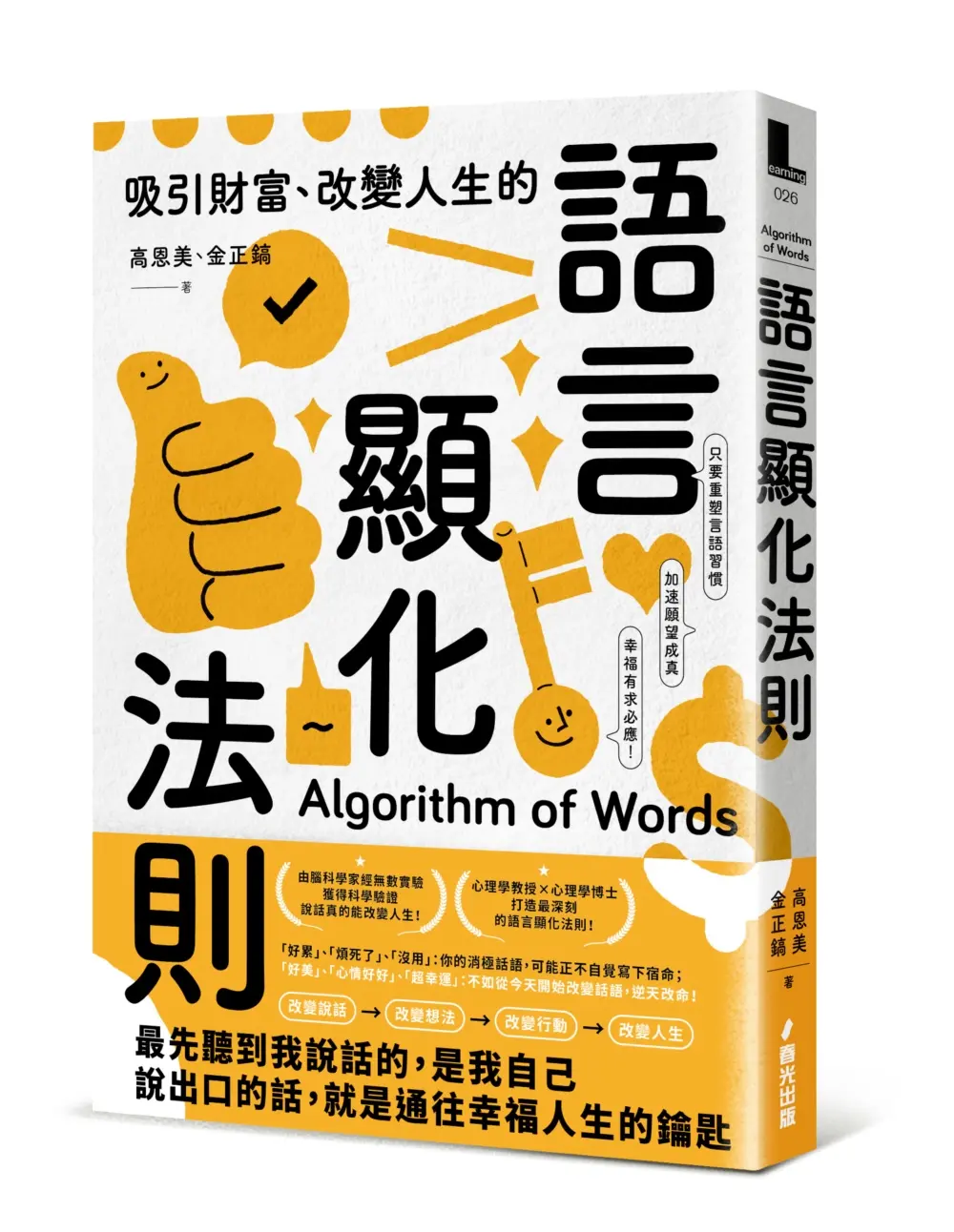 吸引財富、改變人生的語言顯化法則: 只要重塑言語習慣, 就能激發宿命金鑰, 加速願望成真, 幸福有求必應!