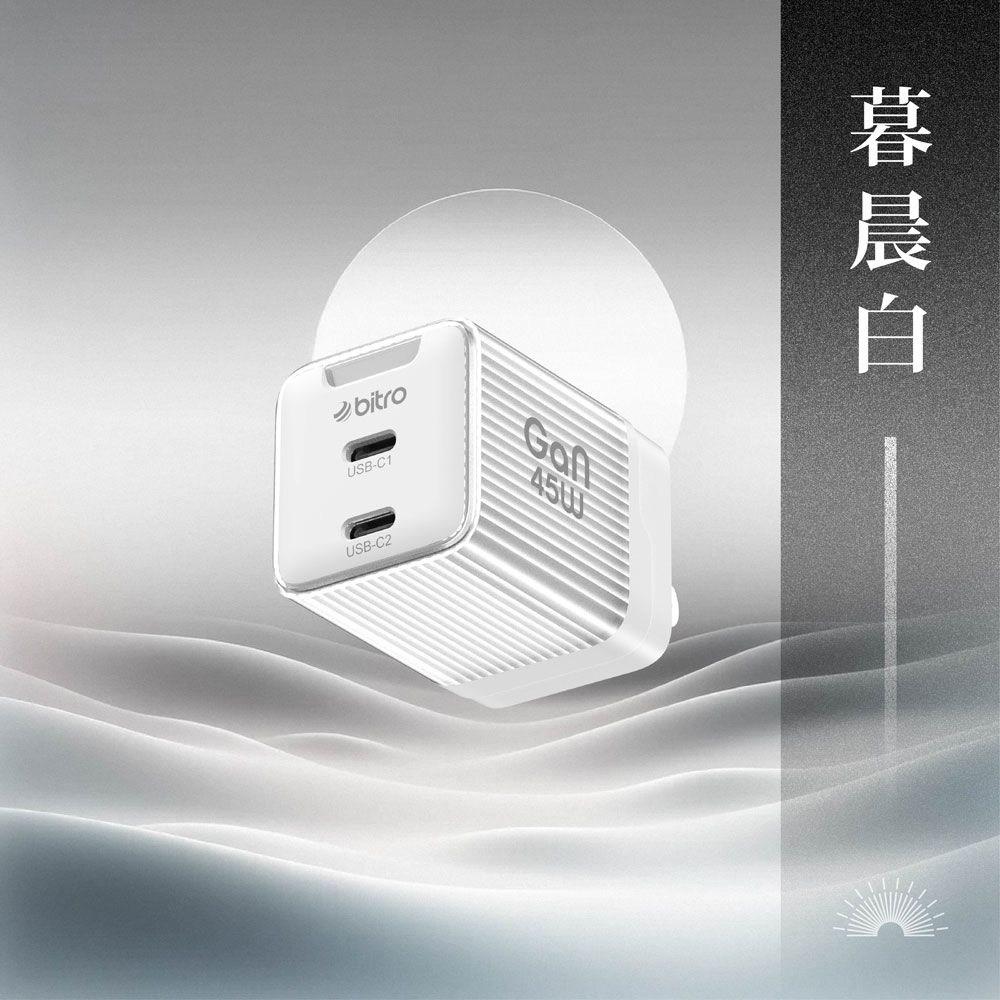 bitro BG45CC GaN 45W氮化鎵PD雙孔快速電源供應器(C+C) 最新晶片 快充頭 PD/ 慕晨白