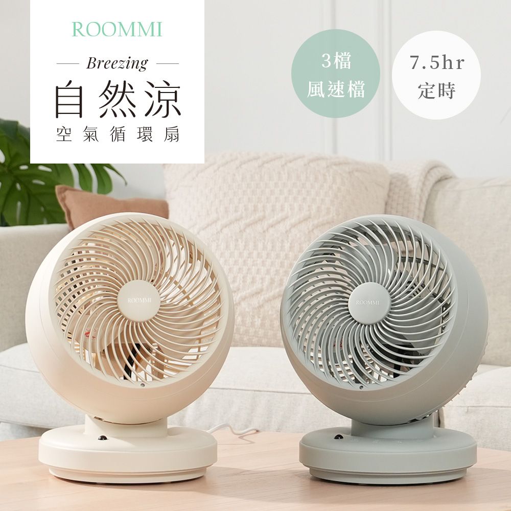 【Roommi】Breezing 自然涼空氣循環扇 雲霧奶