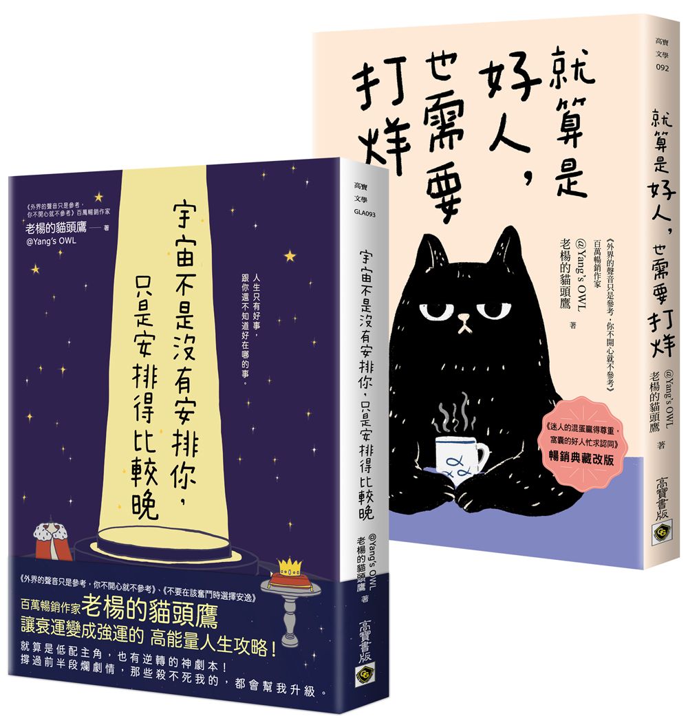 就算不討好世界, 宇宙也不會忘記你套書: 宇宙不是沒有安排你, 只是安排得比較晚+就算是好人, 也需要打烊 (暢銷典藏改版/2冊合售)