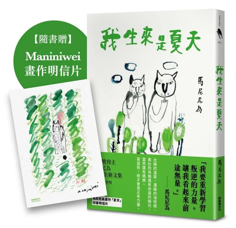 我生來是夏天 (附Maniniwei畫作明信片)