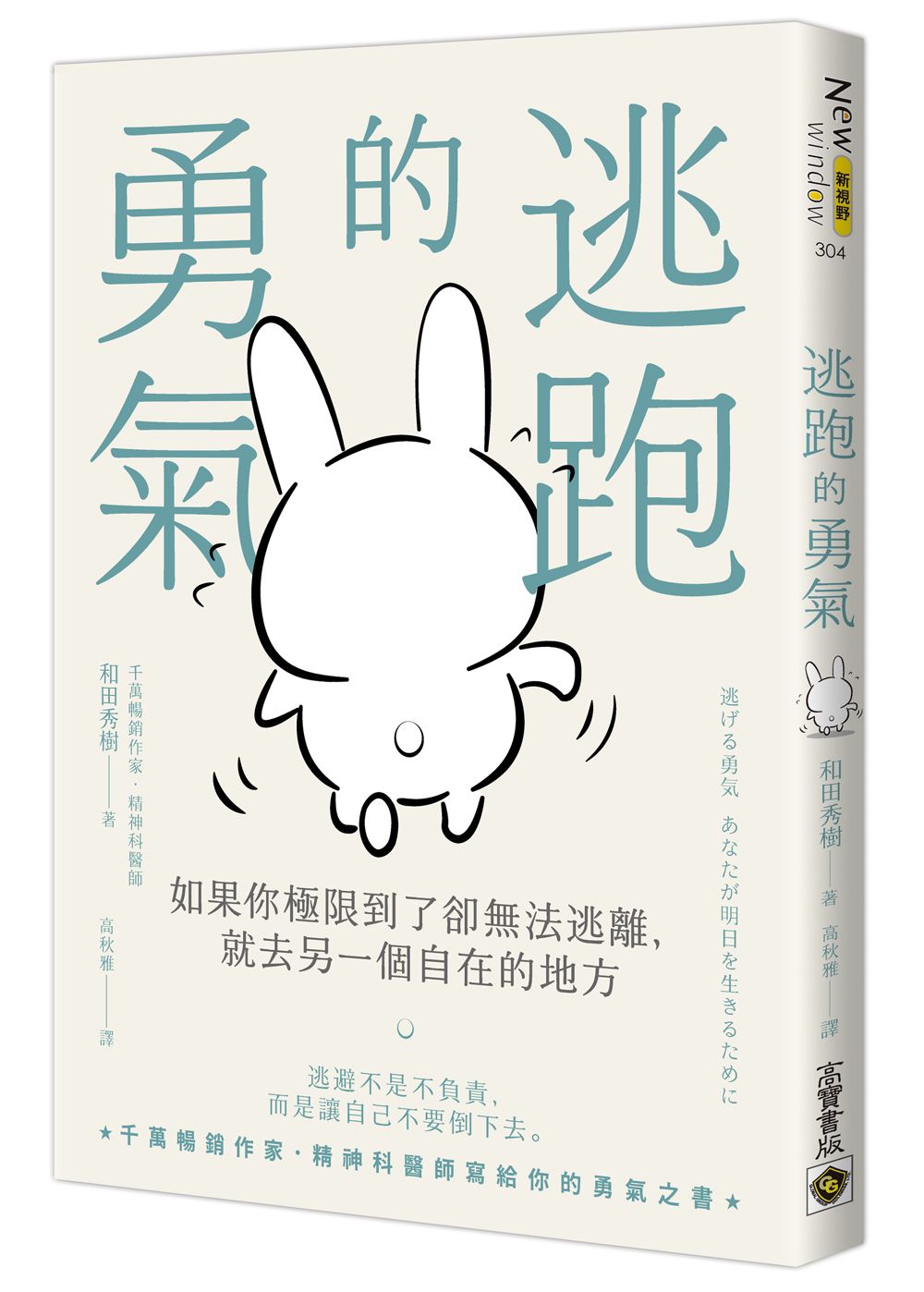 逃跑的勇氣: 如果你極限到了卻無法逃離, 就去另一個自在的地方