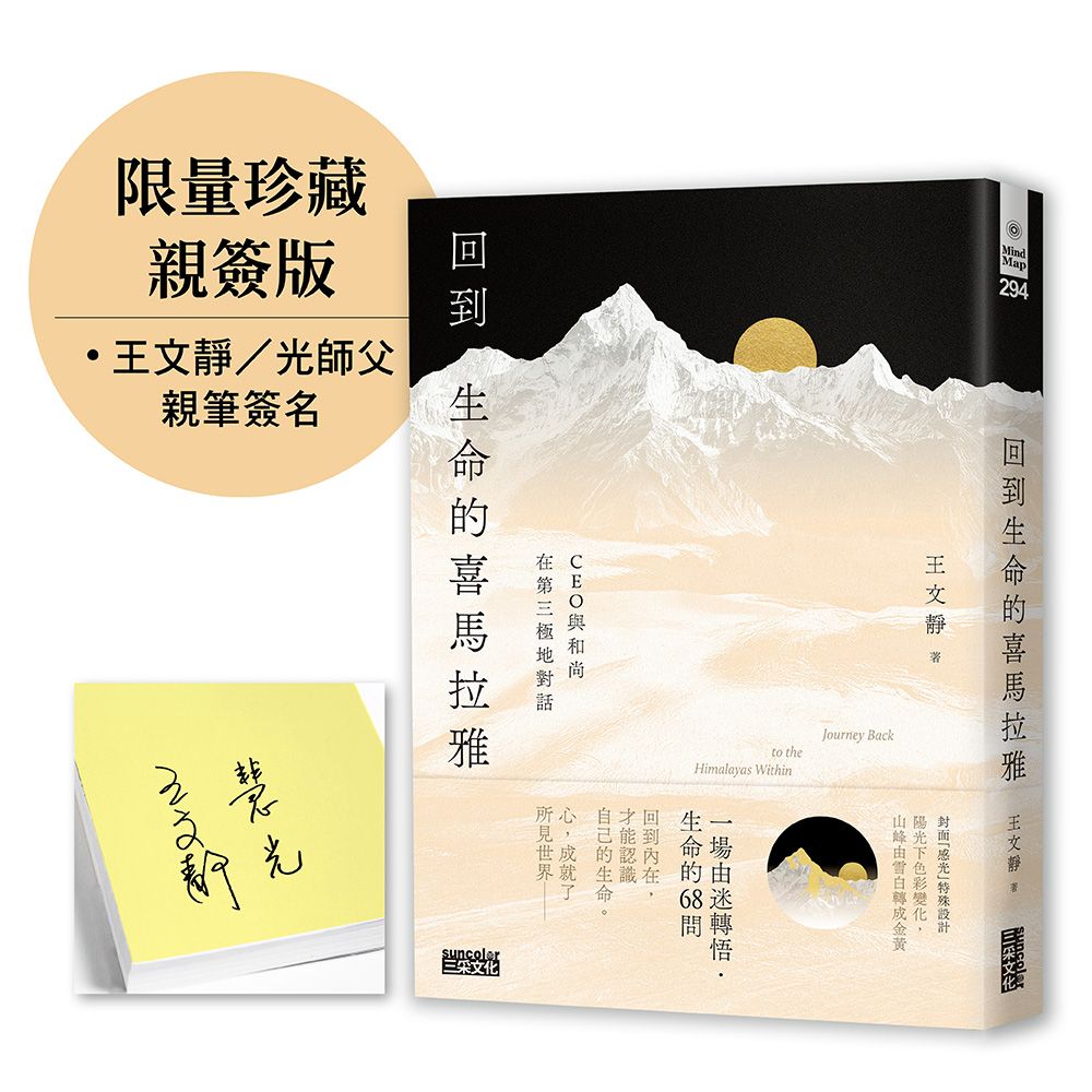 回到生命的喜馬拉雅: CEO與和尚在第三極地對話 (限量親簽版)