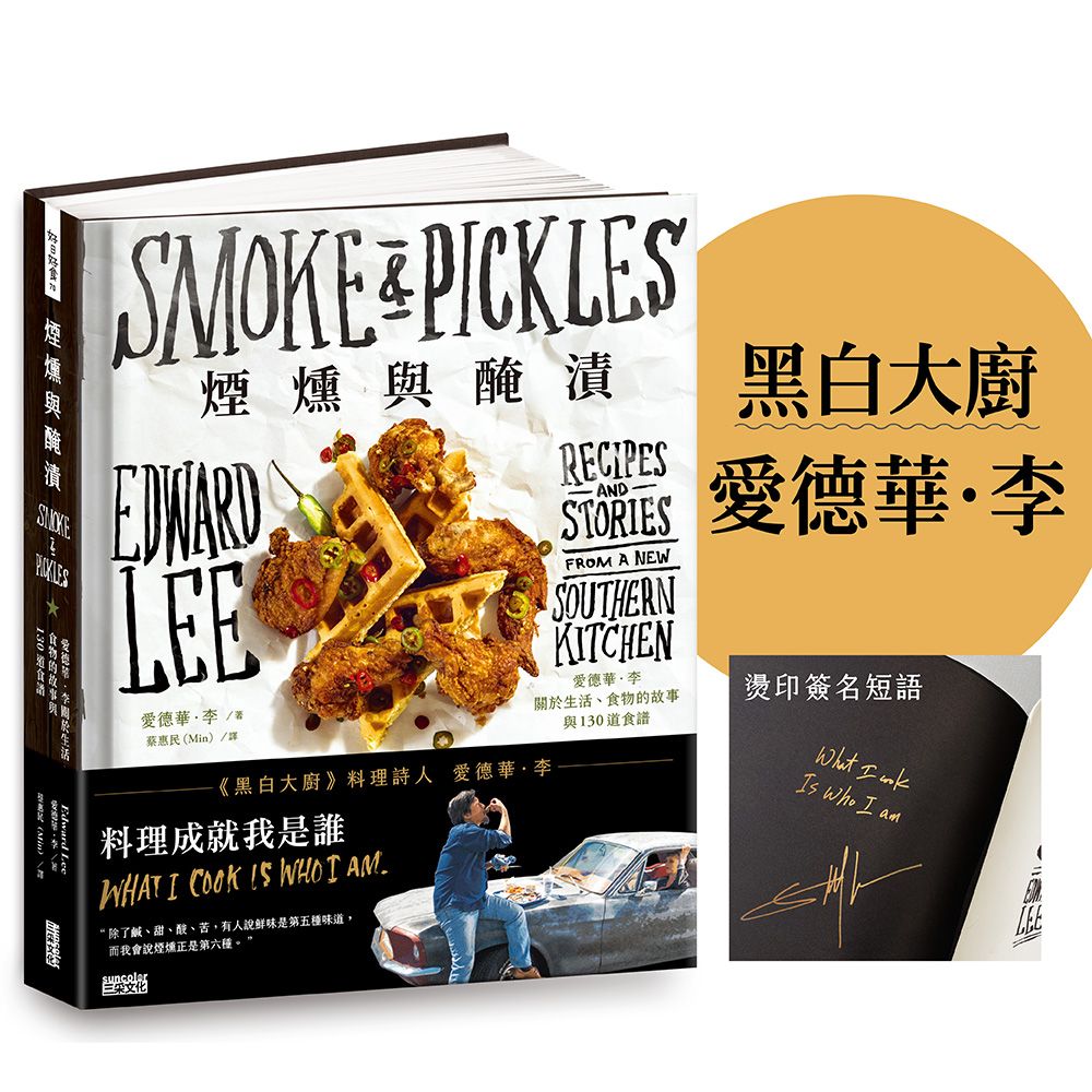 煙燻與醃漬: 愛德華．李關於生活、食物的故事與130道食譜 (作者燙印簽名版)