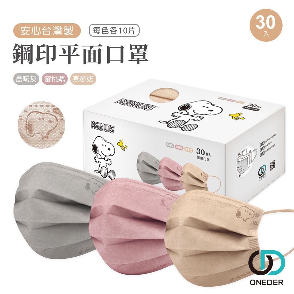 【ONEDER旺達棉品】史奴比成人口罩(30枚/盒)