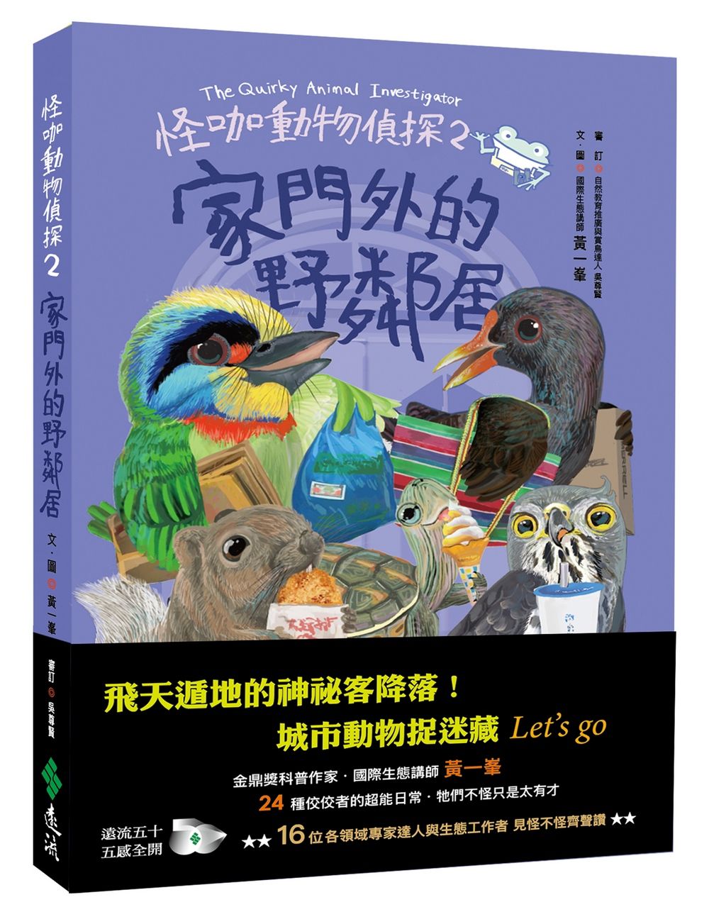 怪咖動物偵探 2: 家門外的野鄰居