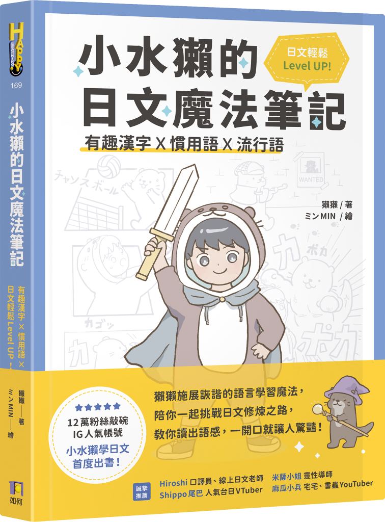 小水獺的日文魔法筆記: 有趣漢字x慣用語x流行語, 日文輕鬆Level Up!