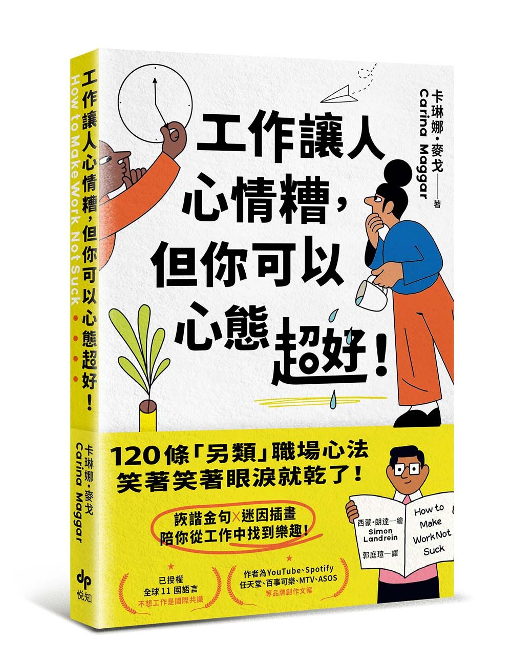 工作讓人心情糟, 但你可以心態超好!