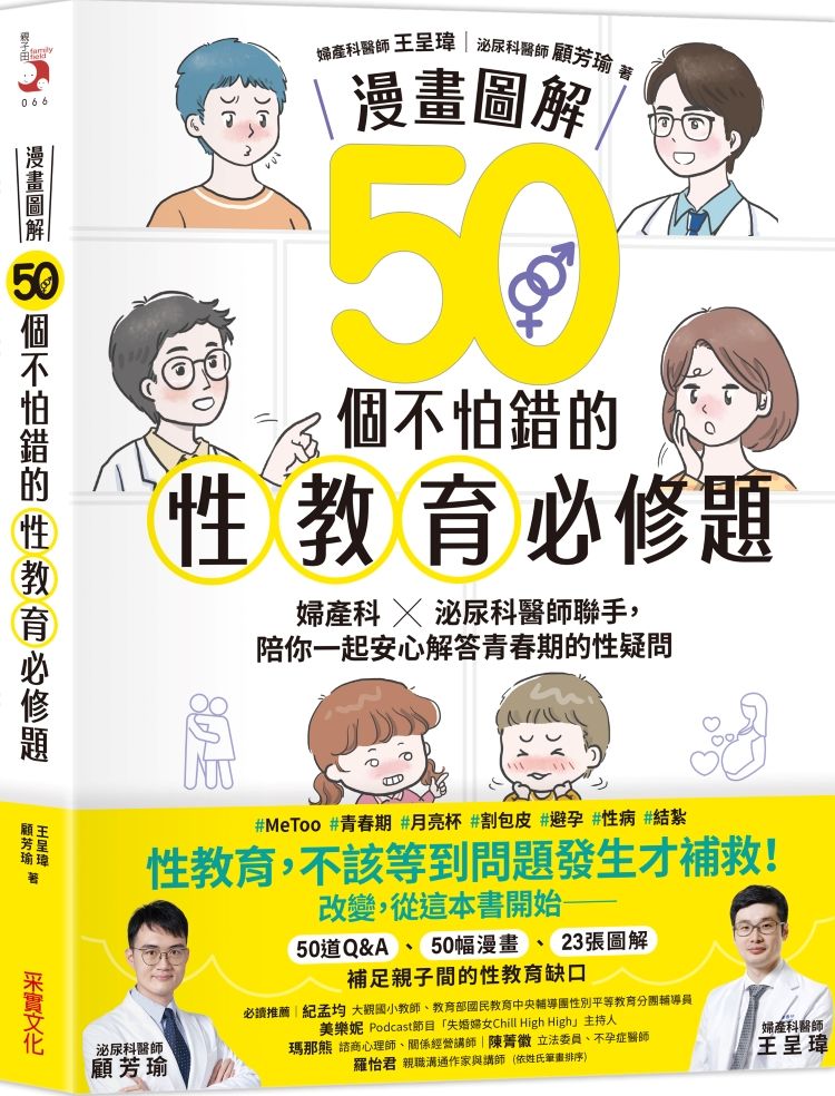 漫畫圖解50個不怕錯的性教育必修題