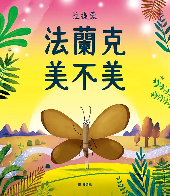 法蘭克美不美