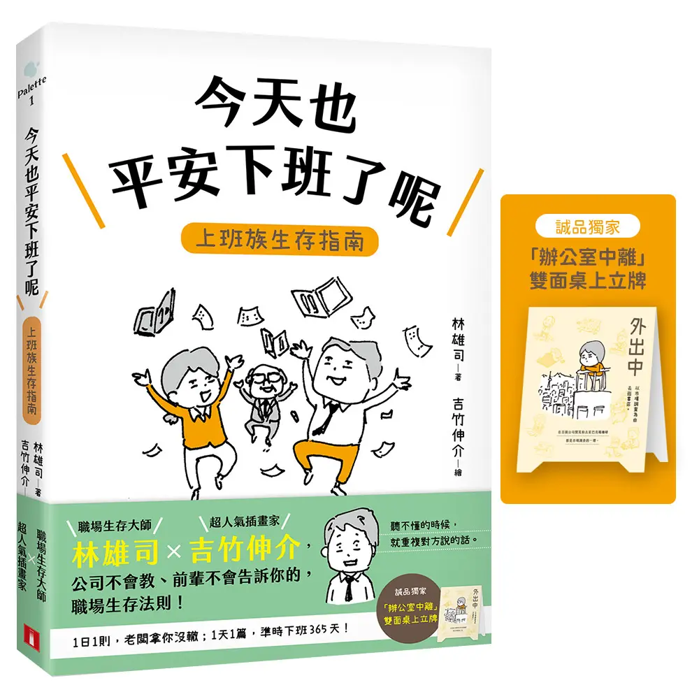 今天也平安下班了呢: 上班族生存指南 (誠品獨家贈品版)