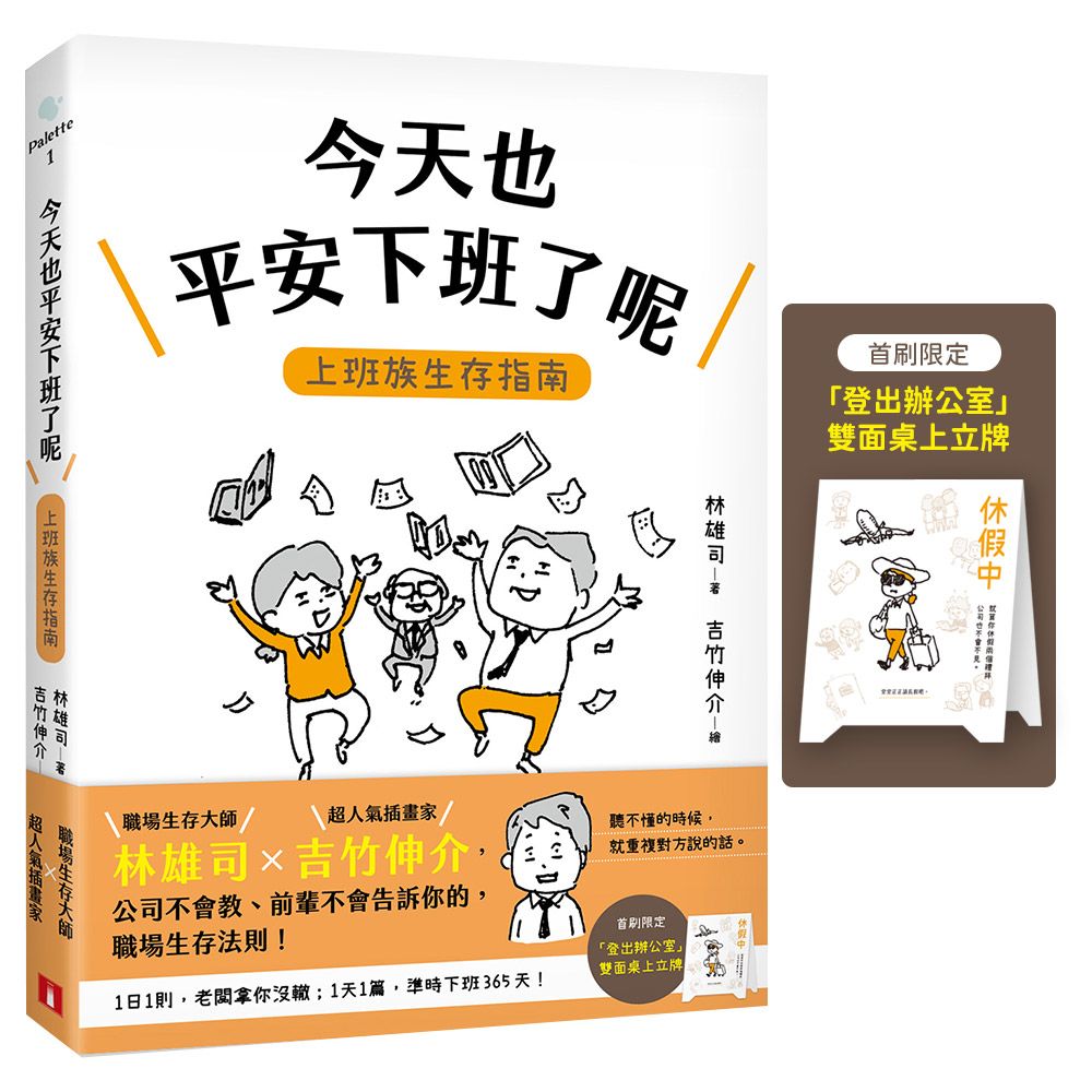 今天也平安下班了呢: 上班族生存指南