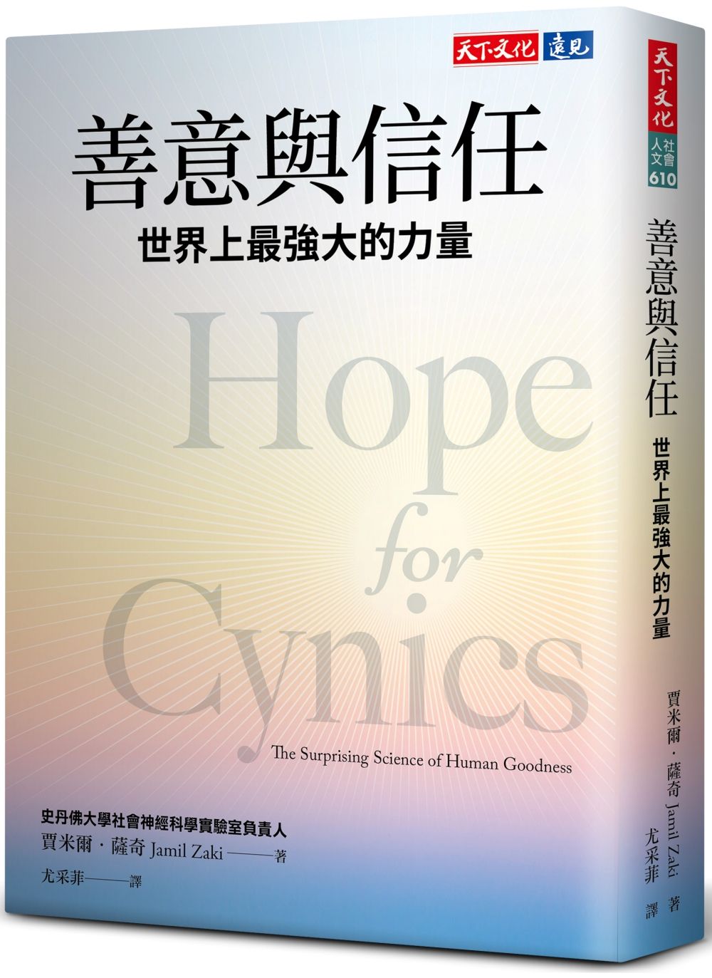 善意與信任: 世界上最強大的力量